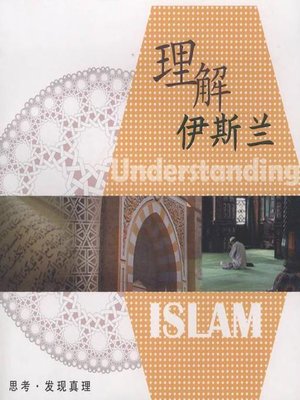 cover image of 理解伊斯兰 (What is Islam?)